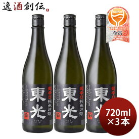 父の日 東光 超辛口 純米吟醸 720ml 3本 小嶋総本店 お酒