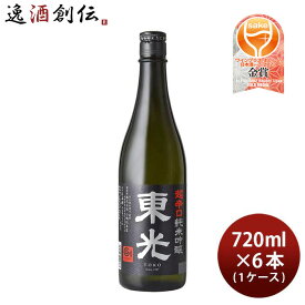 【5月1日は逸酒創伝の日！クーポン利用で5,000円以上のお買い物が全て5％オフ！】東光 超辛口 純米吟醸 720ml × 1ケース / 6本 小嶋総本店 お酒