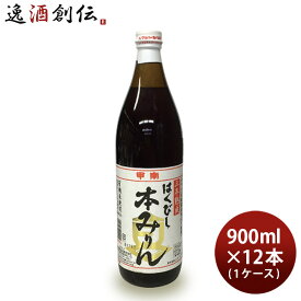 【P7倍！楽天スーパーSALE 期間限定・エントリーでP7倍！6/4 20時から】父の日 有機米使用 三年熟成 はくびし 本みりん 900ml × 1ケース / 12本 みりん 調味料 嶋酒類食品