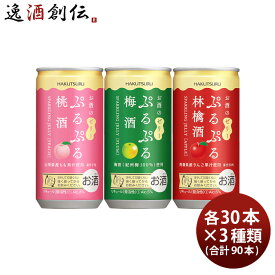 白鶴 ぷるぷる酒 3種類飲み比べセット【桃・梅・林檎】 190ml × 3ケース / 90本 梅酒