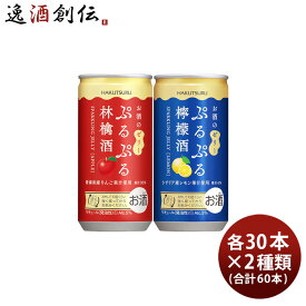 白鶴 ぷるぷる酒 2種類飲み比べセット【林檎・檸檬】 190ml × 2ケース / 60本