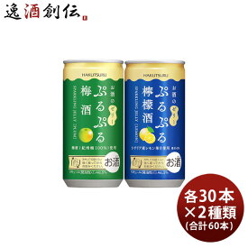 白鶴 ぷるぷる酒 2種類飲み比べセット【梅・檸檬】 190ml × 2ケース / 60本 梅酒