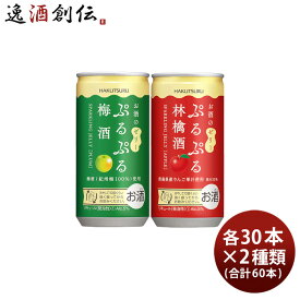 白鶴 ぷるぷる酒 2種類飲み比べセット【梅・林檎】 190ml × 2ケース / 60本 梅酒