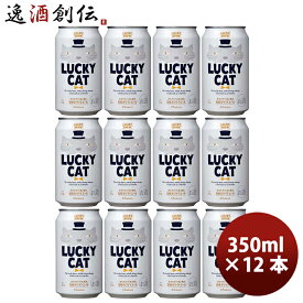 父の日 ビール 京都 黄桜 LUCKY CAT ラッキーキャット クラフトビール 缶 350ml お試し 12本 お酒