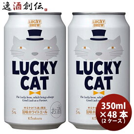 父の日 ビール 京都 黄桜 LUCKY CAT ラッキーキャット クラフトビール 缶 350ml お試し 48本 ( 2ケース ) お酒