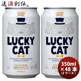 【5月1日は逸酒創伝の日！クーポン利用で5,000円以上のお買い物が全て5％オフ！】京都 黄桜 LUCKY CAT ラッキーキャット クラフトビール 缶 350ml お試し 48本 ( 2ケース )