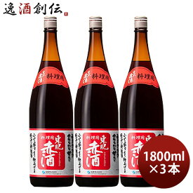 調味酒 東肥赤酒 料理用 瓶 1800ml 1.8L 3本 料理酒 調味料 赤酒 瑞鷹