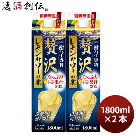 酎ハイ専科 贅沢レモンサワーの素 パック 1.8L 2本 チューハイ 合同酒精 1800ml