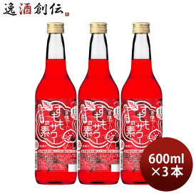 昔懐かしいすももサワーの素 600ml 3本 リキュール 合同酒精 春 お祝い バレンタイン プレゼント