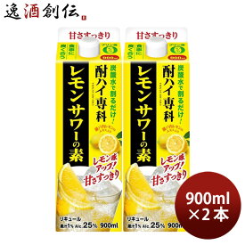 酎ハイ専科 レモンサワーの素 25度 パック 900ml 2本 レモンサワー リキュール 合同酒精