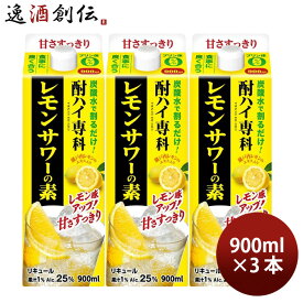 酎ハイ専科 レモンサワーの素 25度 パック 900ml 3本 レモンサワー リキュール 合同酒精