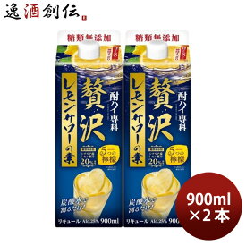 酎ハイ専科 贅沢レモンサワーの素 パック 900ml 2本 レモンサワー リキュール 合同酒精