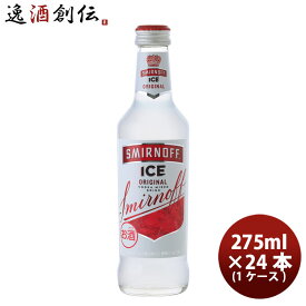 チューハイ キリン 麒麟 スミノフアイス 275ml ビン 24本 1ケース 本州送料無料 四国は+200円、九州・北海道は+500円、沖縄は+3000円ご注文時に加算 ギフト 父親 誕生日 プレゼント