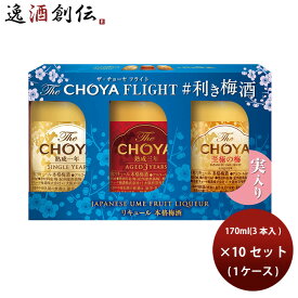 The CHOYA FLIGHT 利き梅酒セット 170ml × 1ケース / 10セット チョーヤ梅酒