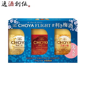 The CHOYA FLIGHT 利き梅酒セット 170ml チョーヤ梅酒