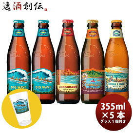 父の日 ビール ハワイ KONA BEER コナビール 瓶ビール 4種5本グラス1点飲み比べセット 大人気！ハワイのクラフトビール お酒