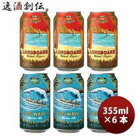 ビール ハワイ KONA BEER コナビール 缶2種6本(ビッグウェーブ・ロングボード)飲み比べS 大人気！ハワイのクラフトビール お酒 春 お祝い バレンタイン プレゼント