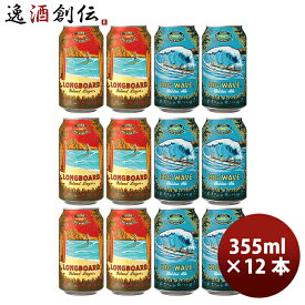 ビール ハワイ KONA BEER コナビール缶2種12本(ビッグウェーブ・ロングボード) 飲み比ベ 大人気！ハワイのクラフトビール お酒 春 お祝い バレンタイン プレゼント