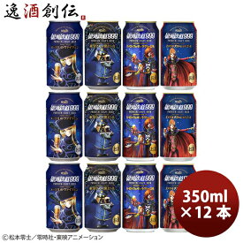 ヘリオス酒造 銀河鉄道999 クラフトビール 飲み比べ ！ シリーズ4種12本 セット 大人気！ハワイのクラフトビール お酒