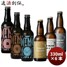 父の日 ビール 【東京×兵庫】TOKYO BLUES & ITAMI BEER 飲み比べ 6本セット 瓶 330ml クラフトビール お酒