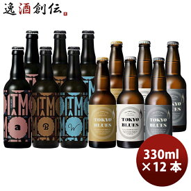 父の日 ビール 【東京×兵庫】TOKYO BLUES & ITAMI BEER 飲み比べ 12本セット 瓶 330ml クラフトビール お酒