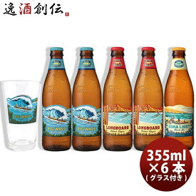 【5/9 20:00～ ポイント7倍！お買い物マラソン期間中限定】お酒 ハワイ KONA BEER コナビール 3種 5本 グラス付き 飲み比べセット 355ml クラフトビール大人気！ハワイのクラフトビール