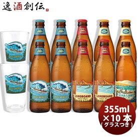 お酒 ハワイ KONA BEER コナビール 3種 10本 グラス 2個付き 飲み比べセット 355ml クラフトビール大人気！ハワイのクラフトビール