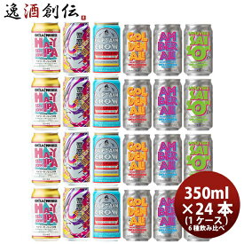 長野県 オラホビール OH!LA!HO BEER 限定品 ヘイジーセッション IPA 発売記念 全6種 24本 飲み比べセット クラフトビール