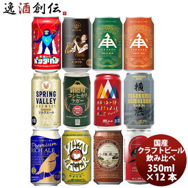 春 お祝い ビール 国産クラフトビール バランス良し！ スタンダード 12種 12本 飲み比べセット 逸酒創伝 オリジナル お酒 誕生日 新生活 入学祝い 卒業祝い 就職祝い 進学祝い