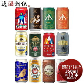 【お買い物マラソン期間中限定！エントリーでポイント5倍！】国産クラフトビール バランス良し！ スタンダード 12種 12本 飲み比べセット 逸酒創伝 オリジナル