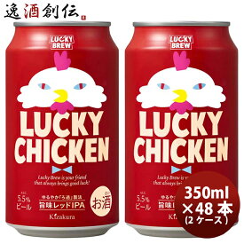 父の日 ビール 京都 黄桜 LUCKY CHICKEN ラッキーチキン クラフトビール 缶 350ml 48本 ( 2ケース ) お酒