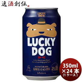 父の日 ビール 京都 黄桜 LUCKY DOG ラッキードッグ クラフトビール 缶 350ml 24本 ( 1ケース ) お酒