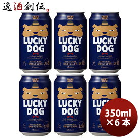 ビール 京都 黄桜 LUCKY DOG ラッキードッグ クラフトビール 缶 350ml お試し 6本 犬 お酒