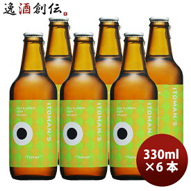 沖縄県 沖縄サンゴビール 限定品 ITOMAN/S (イトマンズ) Taman SALT&LEMON SOUR KOLSCH 6本セット メーカー直送 330ml 6本 クラフトビール 瓶 のし・ギフト・サンプル各種対応不可