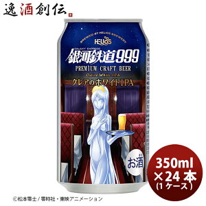 �r�[�� �w���I�X�� ��͓S��999 �N���A�̃z���C�gIPA �� 350ml 24�{ (1�P�[�X) �N���t�g�r�[�� ���� �V���� ���w�j�� ���Əj�� �A�E�j�� �i�w�j��