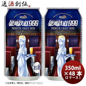 �r�[�� �w���I�X�� ��͓S��999 �N���A�̃z���C�gIPA �� 350ml 48�{ (2�P�[�X) �N���t�g�r�[�� ���� �V���� ���w�j�� ���Əj�� �A�E�j�� �i�w�j��
