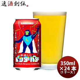 クラフトビール 裏通りのドンダバダ 350ml x 1ケース/24本 缶 ゴールデンエール 長野県 ヤッホーブルーイング よなよなエールビール 逸酒創伝ギフト お酒 のし・ギフト対応不可
