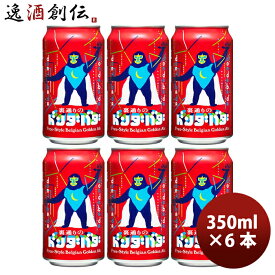 お試しセット クラフトビール 裏通りのドンダバダ 350ml x 6本 缶 ゴールデンエール 長野県 ヤッホーブルーイング よなよなエールビール 逸酒創伝ギフト お酒 のし・ギフト対応不可