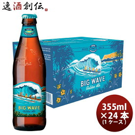 【P7倍！楽天スーパーSALE 期間限定・エントリーでP7倍！6/11 01:59まで！】父の日 ビール ハワイ KONA BEER コナビール ビックウェーブ ゴールデンエール瓶 355ml 24本 1ケース！ハワイのクラフトビール お酒