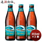 ハワイ KONA BEER コナビール ビックウェーブ ゴールデンエール瓶 355ml お試し3本大人気！ハワイのクラフトビール お酒