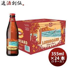 ビール ハワイ KONA BEER コナビール ロングボードアイランドラガー 瓶 355ml 24本 ( 1ケース ) 大人気！ハワイのクラフトビール お酒 春 お祝い バレンタイン プレゼント