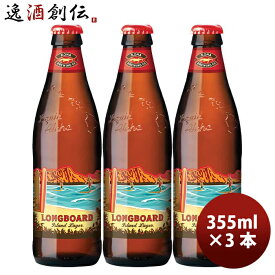 ビール ハワイ KONA BEER コナビール ロングボードアイランドラガー 瓶 355ml お試し3本大人気！ハワイのクラフトビール お酒 春 お祝い バレンタイン プレゼント