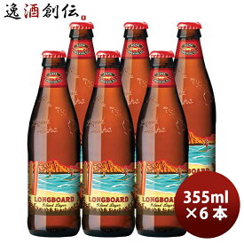 【お買い物マラソン期間中限定！エントリーでポイント5倍！】ハワイ KONA BEER コナビール ロングボードアイランドラガー 瓶 355ml 6本大人気！ハワイのクラフトビール お酒