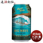 ハワイ KONA BEER コナビール ビックウェーブ ゴールデンエール 缶 355ml 24本 ( 1ケース )大人気！ハワイのクラフトビール お酒