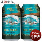 ハワイ KONA BEER コナビール ビックウェーブ ゴールデンエール 缶 355ml 48本 ( 2ケース )大人気！ハワイのクラフトビール お酒