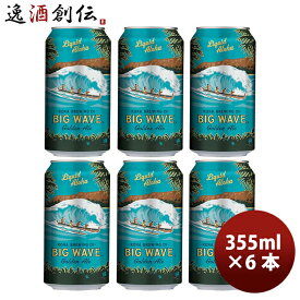 【P7倍！楽天スーパーSALE 期間限定・エントリーでP7倍！6/4 20時から】父の日 ビール ハワイ KONA BEER コナビール ビックウェーブ ゴールデンエール 缶 355ml お試し 6本大人気！ハワイのクラフトビール お酒