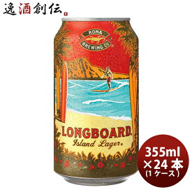 ビール ハワイ KONA BEER コナビール ロングボート ラガー 缶 355ml 24本 ( 1ケース )大人気！ハワイのクラフトビール お酒 春 お祝い バレンタイン プレゼント