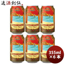 ビール ハワイ KONA BEER コナビール ロングボート ラガー 缶 355ml お試し 6本大人気！ハワイのクラフトビール お酒 春 お祝い バレンタイン プレゼント