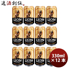 ビール ライオン・ブリュワリー ライオンラガー Lion Lager スリランカ 缶 330ml 12本 クラフトビール お酒 春 お祝い バレンタイン プレゼント
