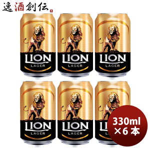 �r�[�� ���C�I���E�u���������[ ���C�I�����K�[ Lion Lager �X�������J �� 330ml ������ 6�{ �N���t�g�r�[�� ���� �V���� ���w�j�� ���Əj�� �A�E�j�� �i�w�j��